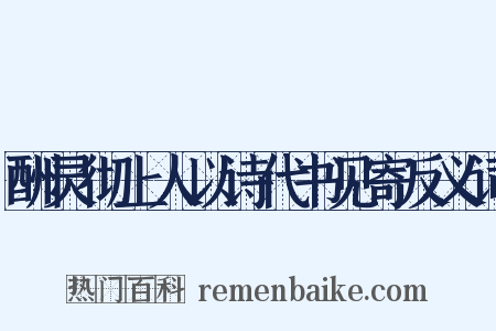 酬灵彻上人以诗代书见寄反义词是什么意思的图片